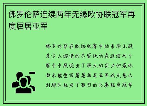 佛罗伦萨连续两年无缘欧协联冠军再度屈居亚军