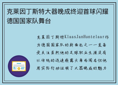 克莱因丁斯特大器晚成终迎首球闪耀德国国家队舞台