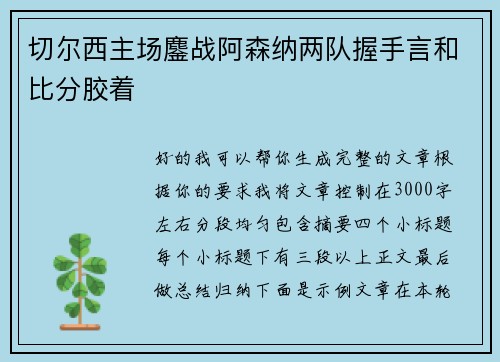 切尔西主场鏖战阿森纳两队握手言和比分胶着