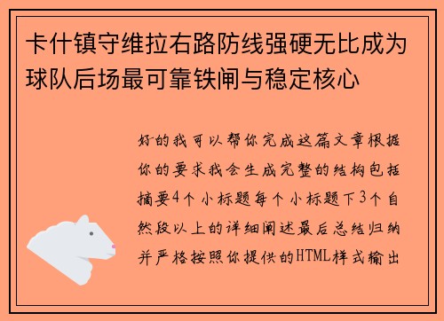 卡什镇守维拉右路防线强硬无比成为球队后场最可靠铁闸与稳定核心