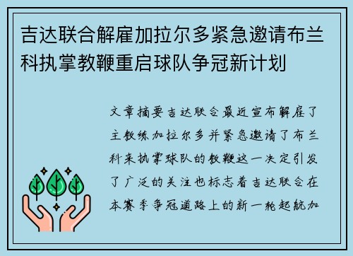 吉达联合解雇加拉尔多紧急邀请布兰科执掌教鞭重启球队争冠新计划