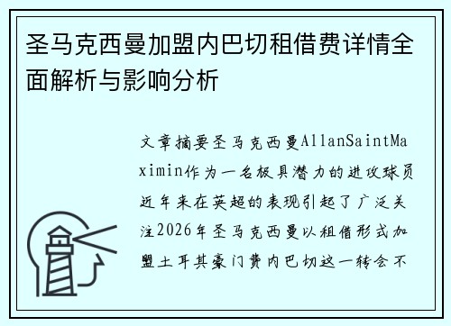 圣马克西曼加盟内巴切租借费详情全面解析与影响分析