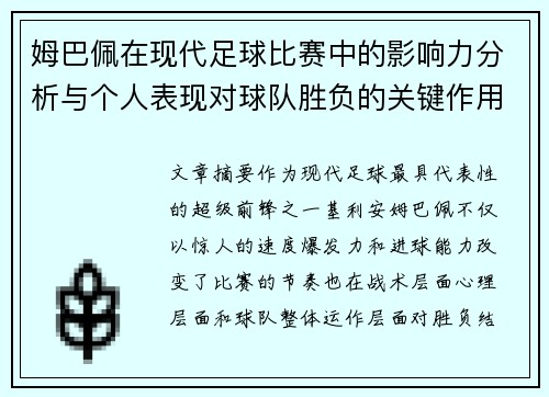 姆巴佩在现代足球比赛中的影响力分析与个人表现对球队胜负的关键作用