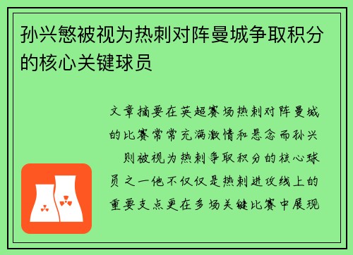 孙兴慜被视为热刺对阵曼城争取积分的核心关键球员