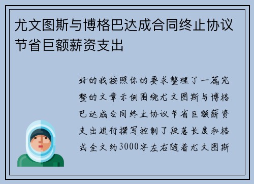 尤文图斯与博格巴达成合同终止协议节省巨额薪资支出
