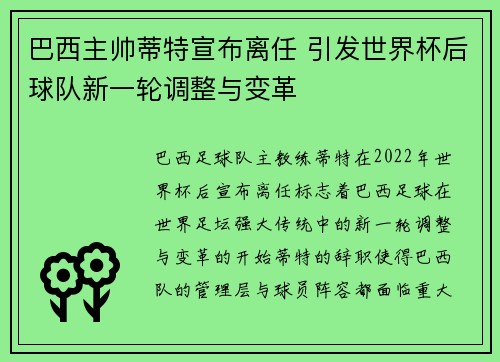 巴西主帅蒂特宣布离任 引发世界杯后球队新一轮调整与变革