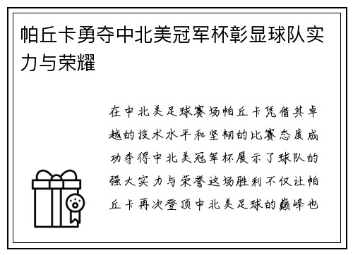 帕丘卡勇夺中北美冠军杯彰显球队实力与荣耀 帕丘卡勇夺中北美冠军杯彰显球队实力与荣耀
