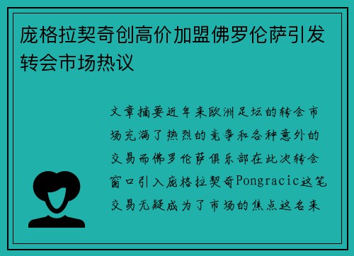 庞格拉契奇创高价加盟佛罗伦萨引发转会市场热议 庞格拉契奇创高价加盟佛罗伦萨引发转会市场热议