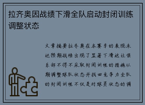 拉齐奥因战绩下滑全队启动封闭训练调整状态