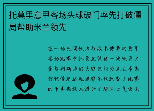 托莫里意甲客场头球破门率先打破僵局帮助米兰领先 托莫里意甲客场头球破门率先打破僵局帮助米兰领先