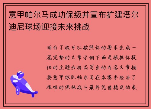 意甲帕尔马成功保级并宣布扩建塔尔迪尼球场迎接未来挑战 意甲帕尔马成功保级并宣布扩建塔尔迪尼球场迎接未来挑战