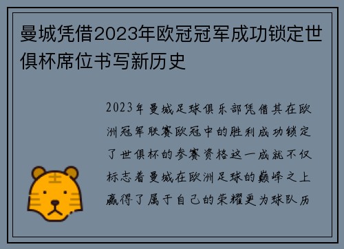 曼城凭借2023年欧冠冠军成功锁定世俱杯席位书写新历史 曼城凭借2023年欧冠冠军成功锁定世俱杯席位书写新历史