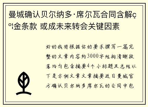 曼城确认贝尔纳多·席尔瓦合同含解约金条款 或成未来转会关键因素 曼城确认贝尔纳多·席尔瓦合同含解约金条款 或成未来转会关键因素