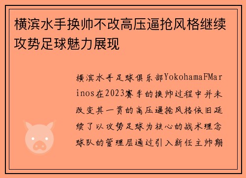 横滨水手换帅不改高压逼抢风格继续攻势足球魅力展现 横滨水手换帅不改高压逼抢风格继续攻势足球魅力展现