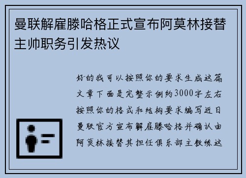 曼联解雇滕哈格正式宣布阿莫林接替主帅职务引发热议