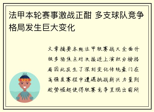 法甲本轮赛事激战正酣 多支球队竞争格局发生巨大变化 法甲本轮赛事激战正酣 多支球队竞争格局发生巨大变化