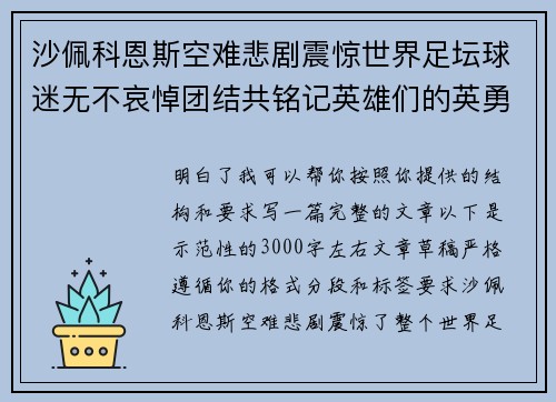 沙佩科恩斯空难悲剧震惊世界足坛球迷无不哀悼团结共铭记英雄们的英勇与坚韧 沙佩科恩斯空难悲剧震惊世界足坛球迷无不哀悼团结共铭记英雄们的英勇与坚韧