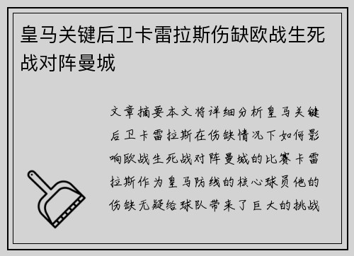 皇马关键后卫卡雷拉斯伤缺欧战生死战对阵曼城 皇马关键后卫卡雷拉斯伤缺欧战生死战对阵曼城