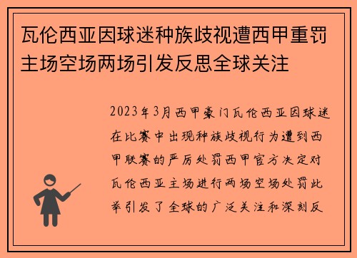 瓦伦西亚因球迷种族歧视遭西甲重罚主场空场两场引发反思全球关注 瓦伦西亚因球迷种族歧视遭西甲重罚主场空场两场引发反思全球关注