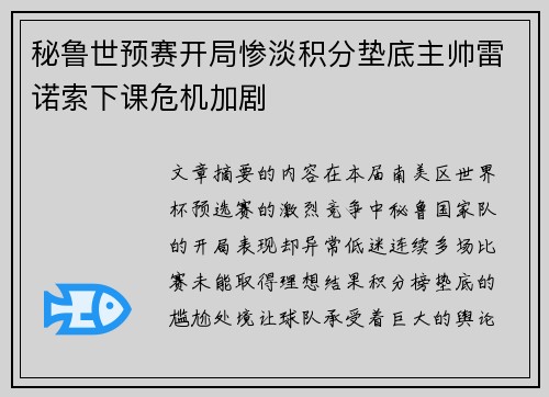 秘鲁世预赛开局惨淡积分垫底主帅雷诺索下课危机加剧 秘鲁世预赛开局惨淡积分垫底主帅雷诺索下课危机加剧
