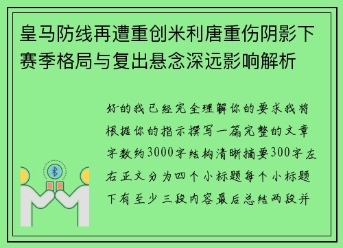皇马防线再遭重创米利唐重伤阴影下赛季格局与复出悬念深远影响解析 皇马防线再遭重创米利唐重伤阴影下赛季格局与复出悬念深远影响解析