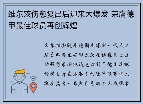 维尔茨伤愈复出后迎来大爆发 荣膺德甲最佳球员再创辉煌 维尔茨伤愈复出后迎来大爆发 荣膺德甲最佳球员再创辉煌