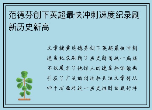 范德芬创下英超最快冲刺速度纪录刷新历史新高 范德芬创下英超最快冲刺速度纪录刷新历史新高