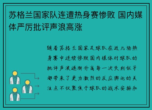 苏格兰国家队连遭热身赛惨败 国内媒体严厉批评声浪高涨 苏格兰国家队连遭热身赛惨败 国内媒体严厉批评声浪高涨