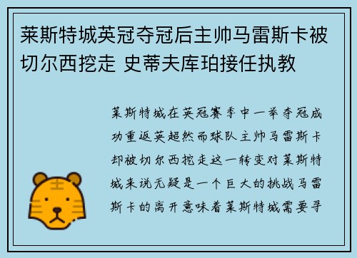 莱斯特城英冠夺冠后主帅马雷斯卡被切尔西挖走 史蒂夫库珀接任执教 莱斯特城英冠夺冠后主帅马雷斯卡被切尔西挖走 史蒂夫库珀接任执教