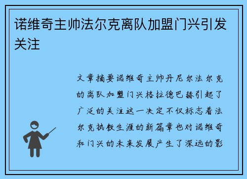 诺维奇主帅法尔克离队加盟门兴引发关注 诺维奇主帅法尔克离队加盟门兴引发关注