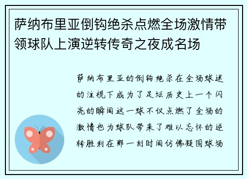 萨纳布里亚倒钩绝杀点燃全场激情带领球队上演逆转传奇之夜成名场 萨纳布里亚倒钩绝杀点燃全场激情带领球队上演逆转传奇之夜成名场