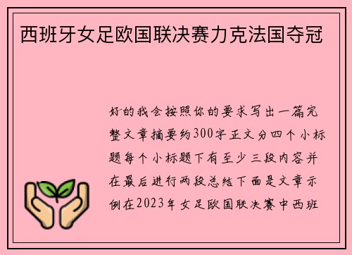 西班牙女足欧国联决赛力克法国夺冠