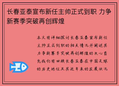 长春亚泰宣布新任主帅正式到职 力争新赛季突破再创辉煌 长春亚泰宣布新任主帅正式到职 力争新赛季突破再创辉煌