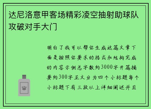 达尼洛意甲客场精彩凌空抽射助球队攻破对手大门