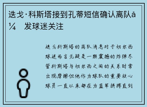 迭戈·科斯塔接到孔蒂短信确认离队引发球迷关注 迭戈·科斯塔接到孔蒂短信确认离队引发球迷关注