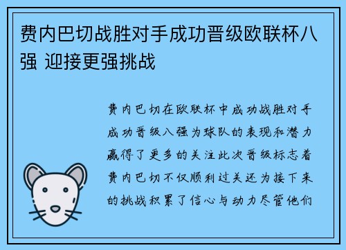 费内巴切战胜对手成功晋级欧联杯八强 迎接更强挑战