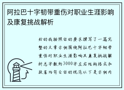 阿拉巴十字韧带重伤对职业生涯影响及康复挑战解析 阿拉巴十字韧带重伤对职业生涯影响及康复挑战解析