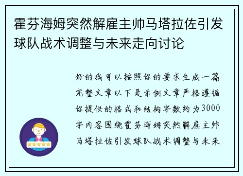 霍芬海姆突然解雇主帅马塔拉佐引发球队战术调整与未来走向讨论 霍芬海姆突然解雇主帅马塔拉佐引发球队战术调整与未来走向讨论