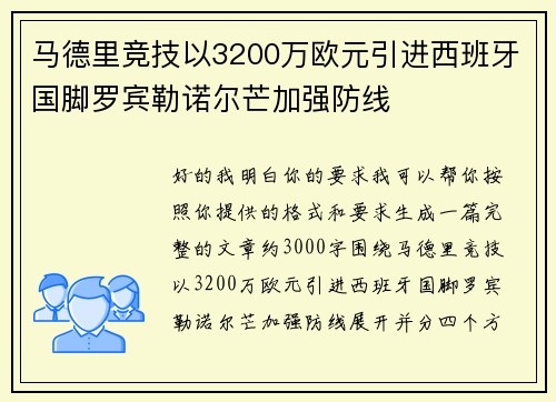 马德里竞技以3200万欧元引进西班牙国脚罗宾勒诺尔芒加强防线 马德里竞技以3200万欧元引进西班牙国脚罗宾勒诺尔芒加强防线