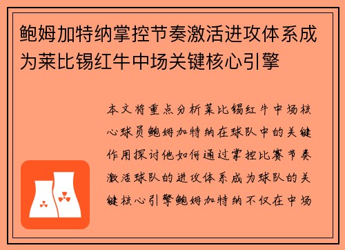 鲍姆加特纳掌控节奏激活进攻体系成为莱比锡红牛中场关键核心引擎 鲍姆加特纳掌控节奏激活进攻体系成为莱比锡红牛中场关键核心引擎