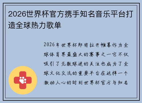 2026世界杯官方携手知名音乐平台打造全球热力歌单 2026世界杯官方携手知名音乐平台打造全球热力歌单