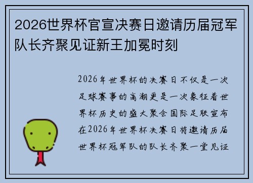 2026世界杯官宣决赛日邀请历届冠军队长齐聚见证新王加冕时刻 2026世界杯官宣决赛日邀请历届冠军队长齐聚见证新王加冕时刻