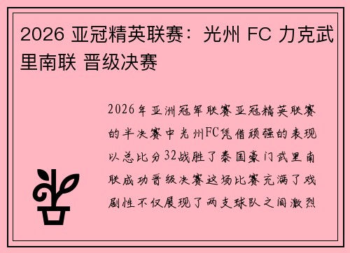 2026 亚冠精英联赛：光州 FC 力克武里南联 晋级决赛