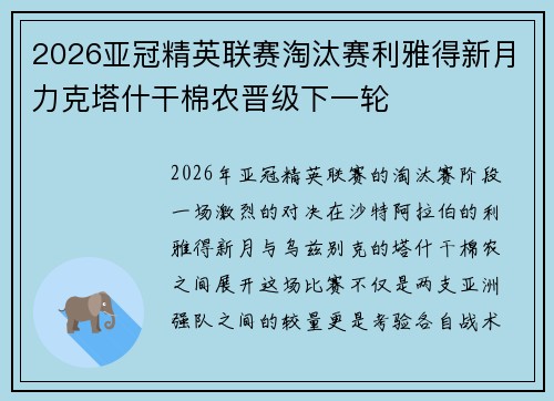 2026亚冠精英联赛淘汰赛利雅得新月力克塔什干棉农晋级下一轮