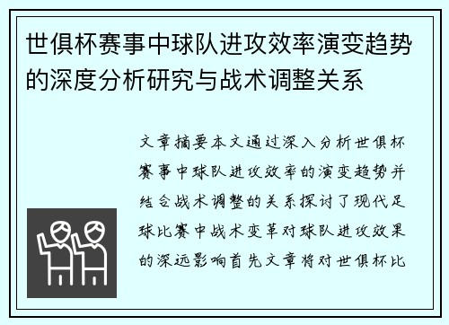 世俱杯赛事中球队进攻效率演变趋势的深度分析研究与战术调整关系