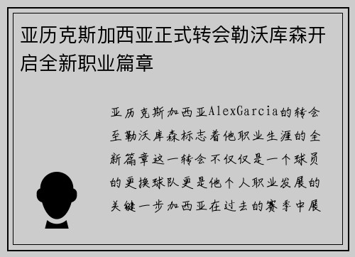 亚历克斯加西亚正式转会勒沃库森开启全新职业篇章 亚历克斯加西亚正式转会勒沃库森开启全新职业篇章