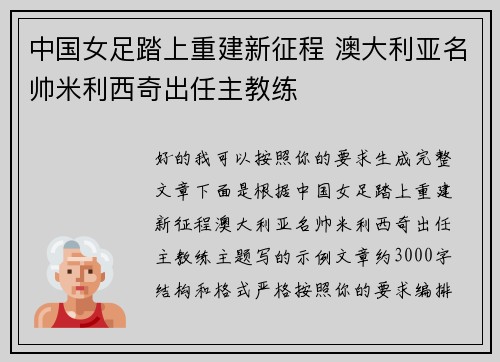 中国女足踏上重建新征程 澳大利亚名帅米利西奇出任主教练 中国女足踏上重建新征程 澳大利亚名帅米利西奇出任主教练