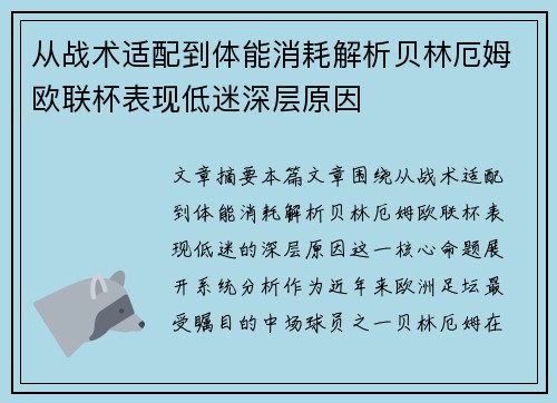 从战术适配到体能消耗解析贝林厄姆欧联杯表现低迷深层原因
