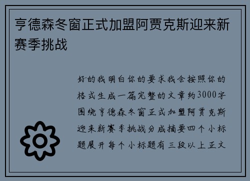 亨德森冬窗正式加盟阿贾克斯迎来新赛季挑战 亨德森冬窗正式加盟阿贾克斯迎来新赛季挑战