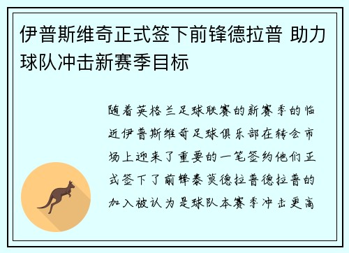伊普斯维奇正式签下前锋德拉普 助力球队冲击新赛季目标 伊普斯维奇正式签下前锋德拉普 助力球队冲击新赛季目标